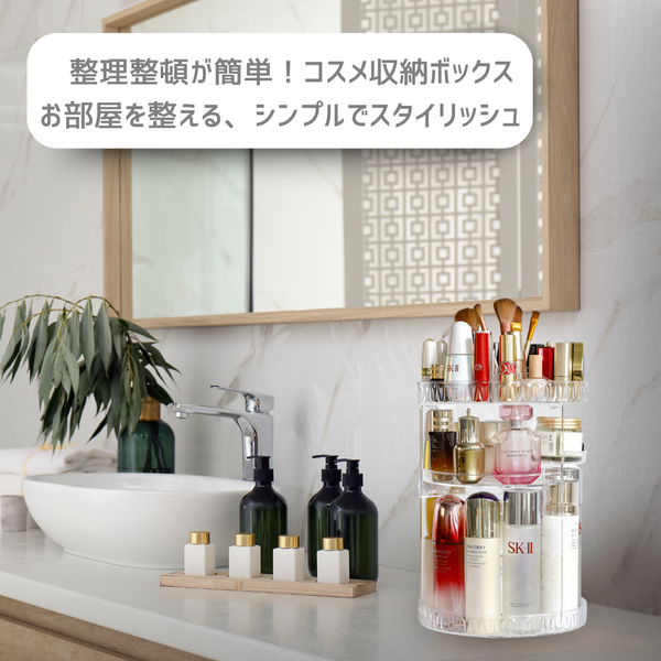 360度回転LuxeOrganize™ コスメ・スキンケア収納ラック